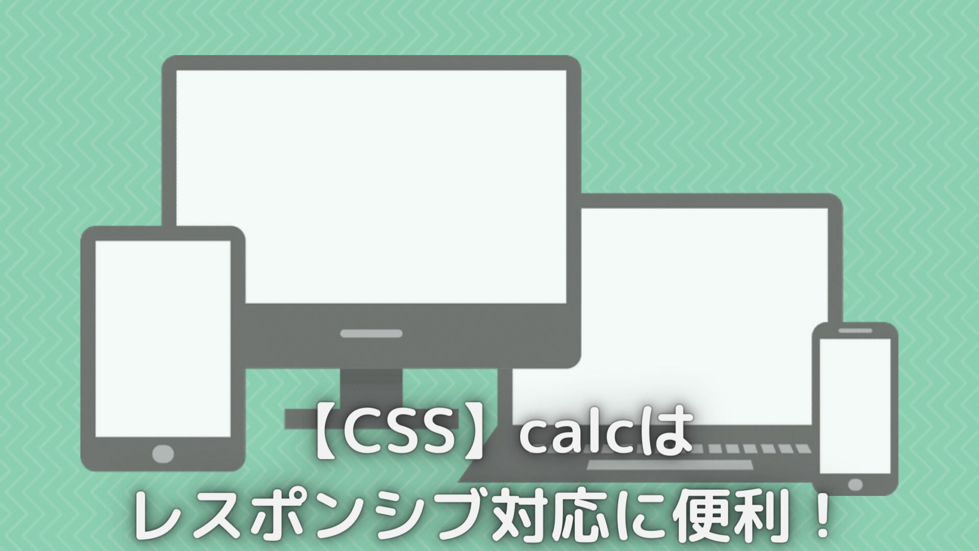 【CSS】calcは レスポンシブ対応に便利！