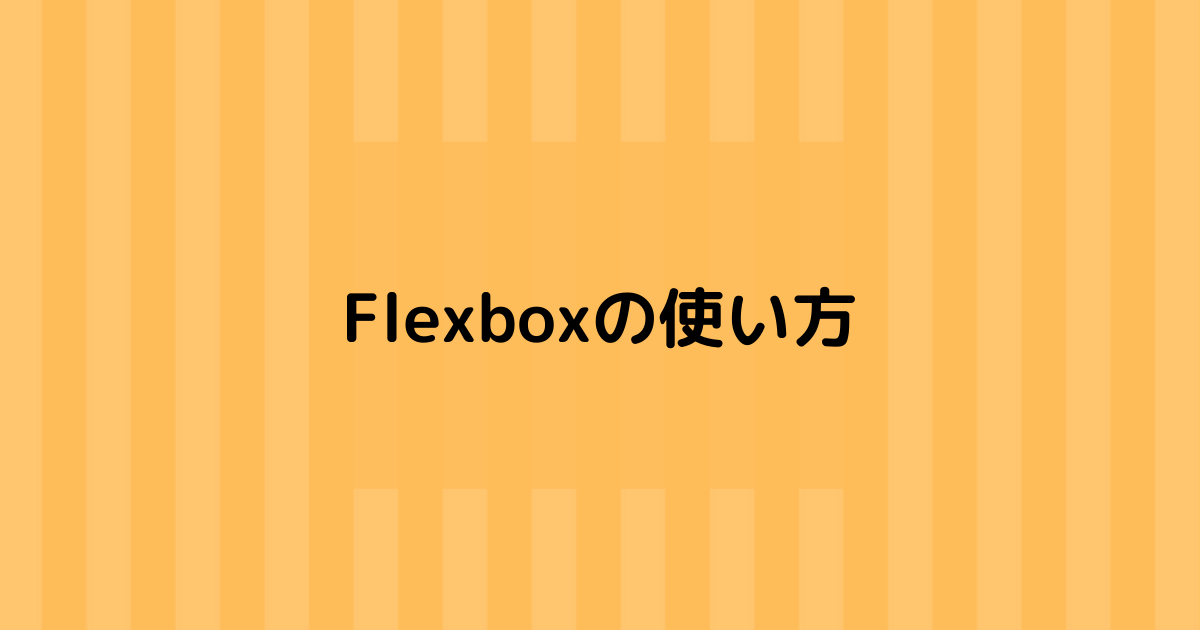 Flexboxの使い方
